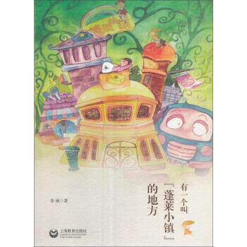 【正版书】 有一个叫“蓬莱小镇”的地方 余祯 著 上海教育出版社