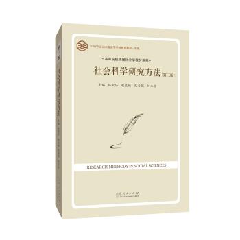 【正版书】 社会科学研究方法 林聚任 著 山东人民出版社