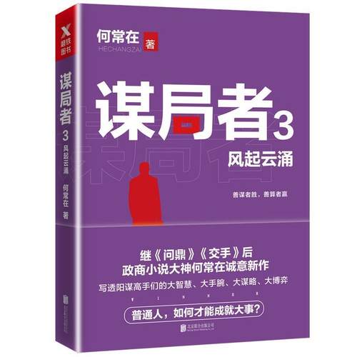 【正版书】 谋局者3风起云涌 何常在,磨型小说 出品 北京联合出版有限公司