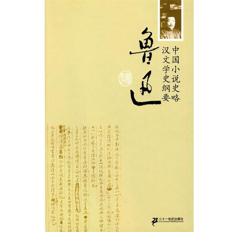 【正版书】 中国小说史略 汉文学史纲要 精装 鲁迅 著 21世纪出版社