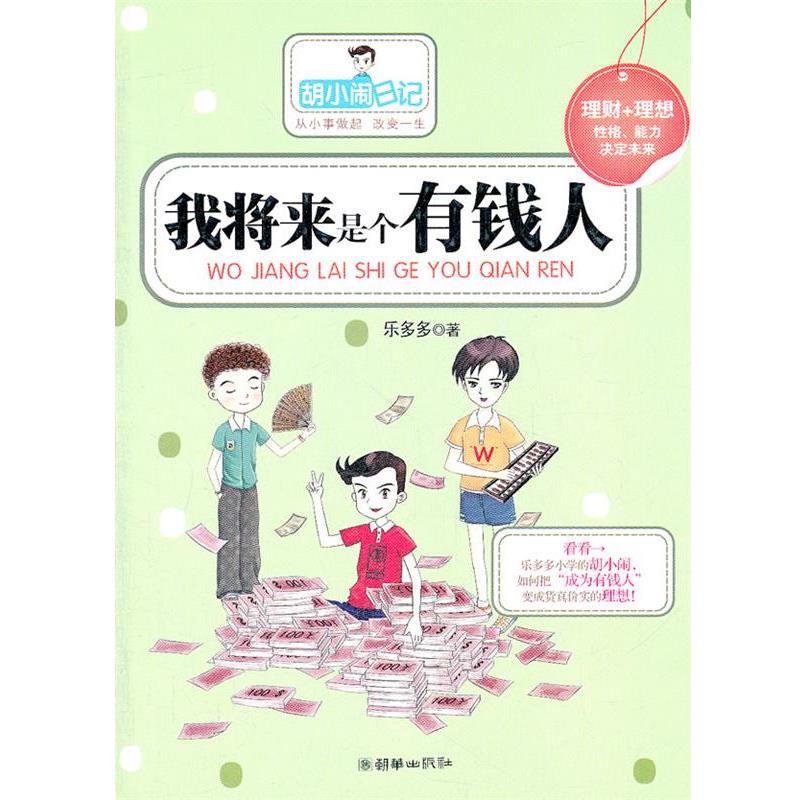 【正版书】 我将来是个有钱人 乐多多 著 朝华出版社