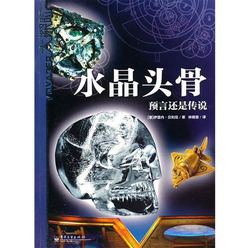 【正版书】 水晶头骨:预言还是传说 (意)贝利尼 著,林晓容 译 电子工业出版社