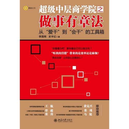 【正版书】 中层商学院之做事有章法 李国刚,史宇红 北京大学出版社