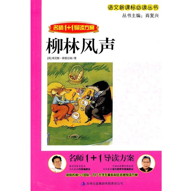【正版书】 名师1+1导读 《柳林风声》 肖复兴 主编 吉林出版集团有限责任公司
