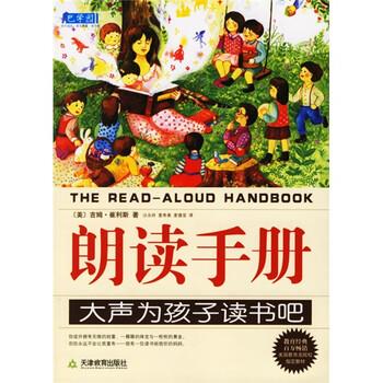 【正版书】 朗读手册 [美] 崔利斯 著,沙永玲,麦奇美,麦倩宜 译 天津教育出版社