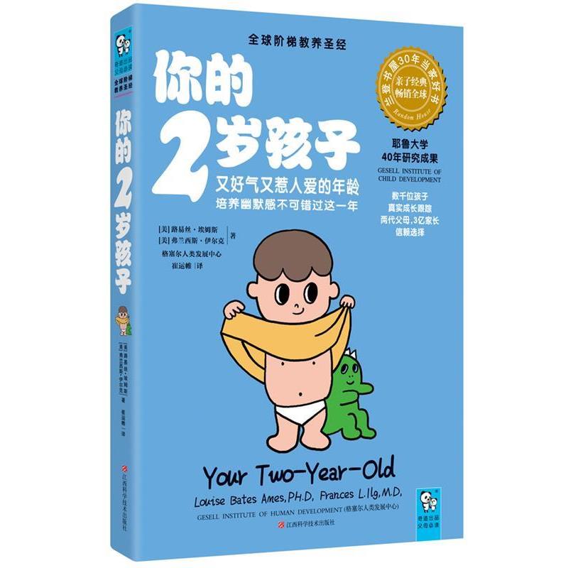 【正版书】 你的2岁孩子 (美) 路易斯·埃姆斯, (美) 弗兰西斯·伊尔克著 江西科学技术出版社