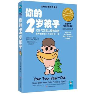 【正版书】 你的2岁孩子 (美) 路易斯·埃姆斯, (美) 弗兰西斯·伊尔克著 江西科学技术出版社
