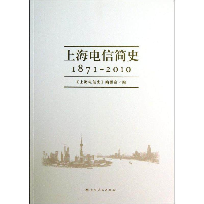 【正版书】 上海电信简史 《上海电信史》编委会 编 上海人民出版社