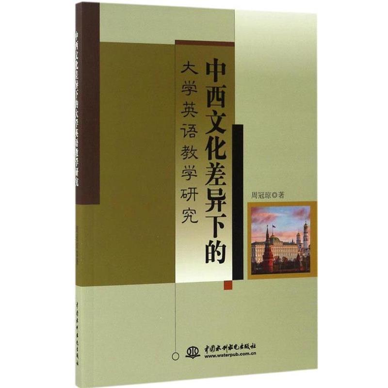 【正版书】 中西文化差异下的大学英语教学研究 周冠琼 中国水利水电出版社