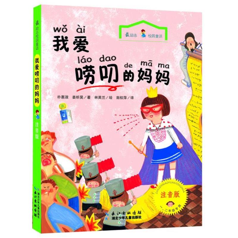 【正版书】 励志校园童话 我爱唠叨的妈妈 朴惠淑,姜析昊 著 湖北少儿出版社