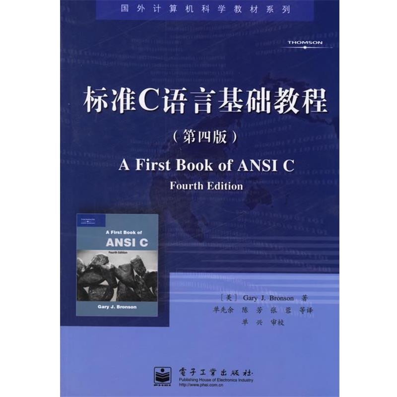 【正版书】 标准C语言基础教程—国外计算机科学教材系列 （美）布朗森（Bronson,G.J.） 著,单先余 等译 电子工业出版社