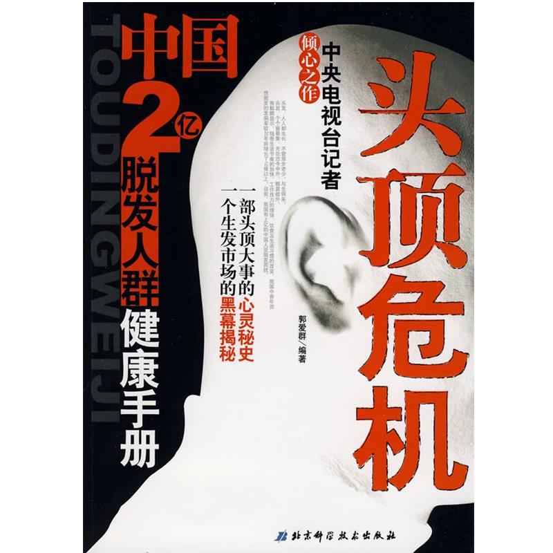 【正版书】 头顶危机—中国2亿脱发人群健康手册 郭爱群 编著 北京科学技术出版社