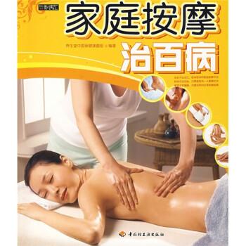 【正版书】 家庭按摩治百病 养生堂中医保健课题组 中国轻工业出版社