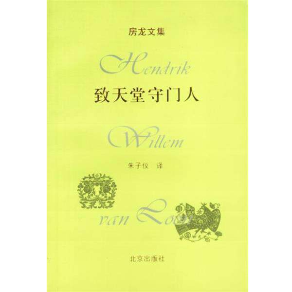 【正版书】 房龙文集:致天堂守门人 （美）房龙 著,朱子仪 译 北京出版社