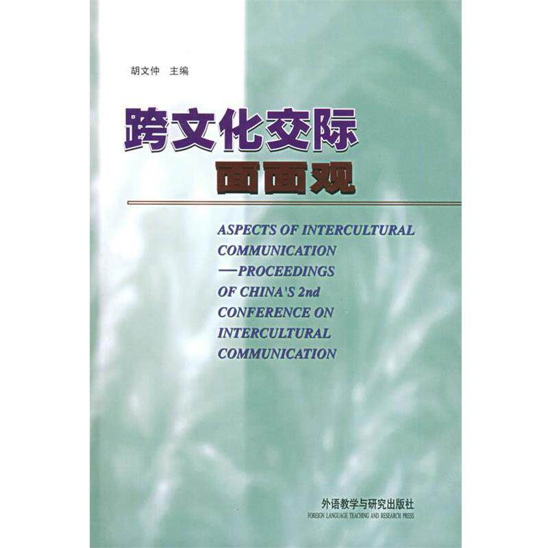 【正版书】 跨文化交际面面观 胡文仲 主编 外语教学与研究出版社