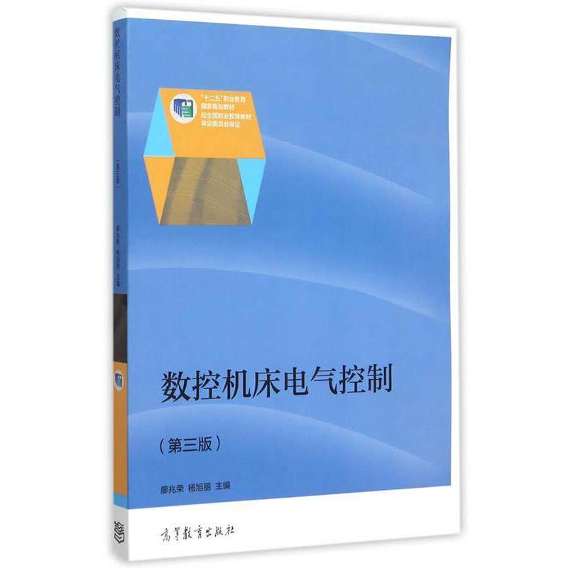 【正版书】 数控机床电气控制 廖兆荣,杨旭丽 主编 高等教育出版社