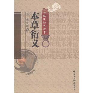 【正版书】 本草衍义 （宋）寇宗奭　著,张丽君,丁侃　校注 中国医药科技出版社