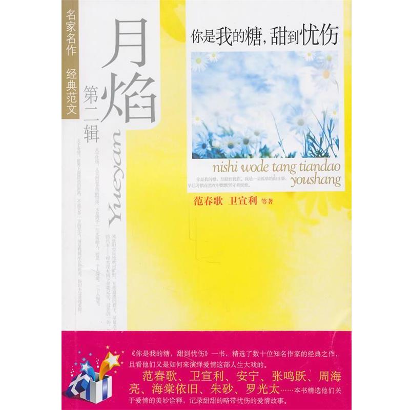 【正版书】 月焰—第二辑—你是我的糖,甜到忧伤 范春歌, 卫宣利等著 新世界出版社