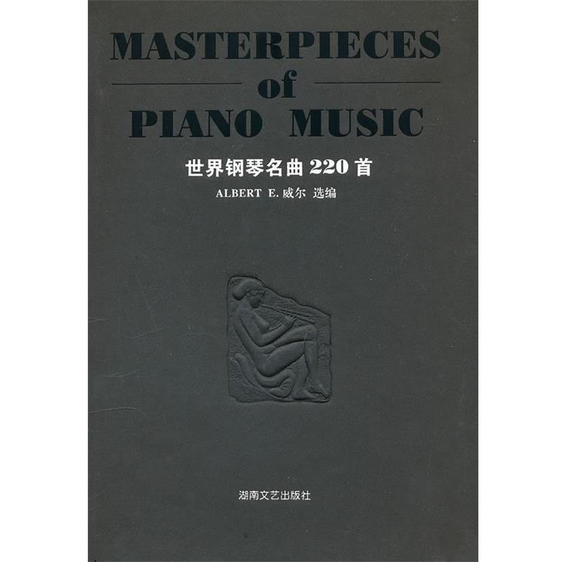 【正版书】 世界钢琴名曲220首 (美)威尔　选编 湖南文艺出版社