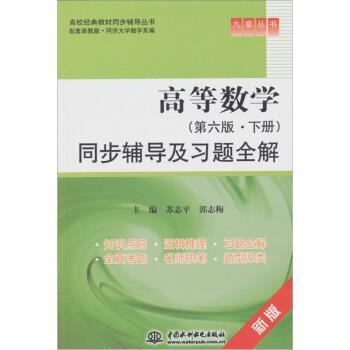 【正版书】 高等数学同步辅导及习题全解 苏志平,郭志梅 编 中国水利水电出版社