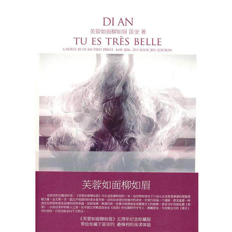 【正版书】 芙蓉如面柳如眉 笛安 长江文艺出版社