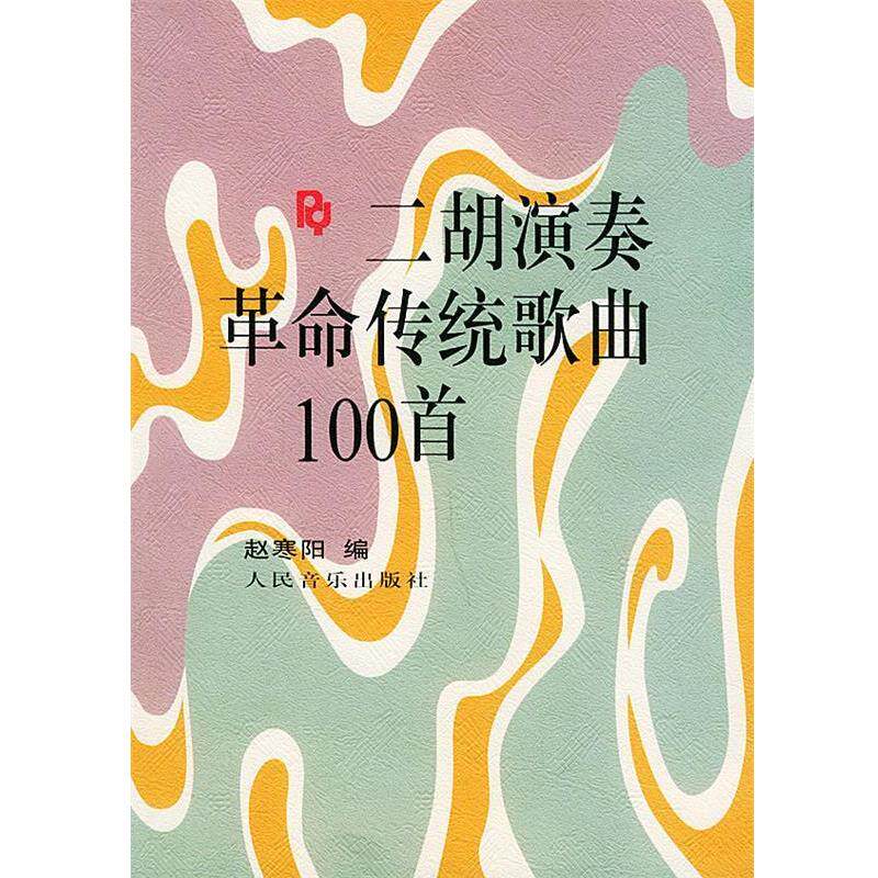 【正版书】 二胡演奏革命传统歌曲100首 赵寒阳 编 人民音乐出版社