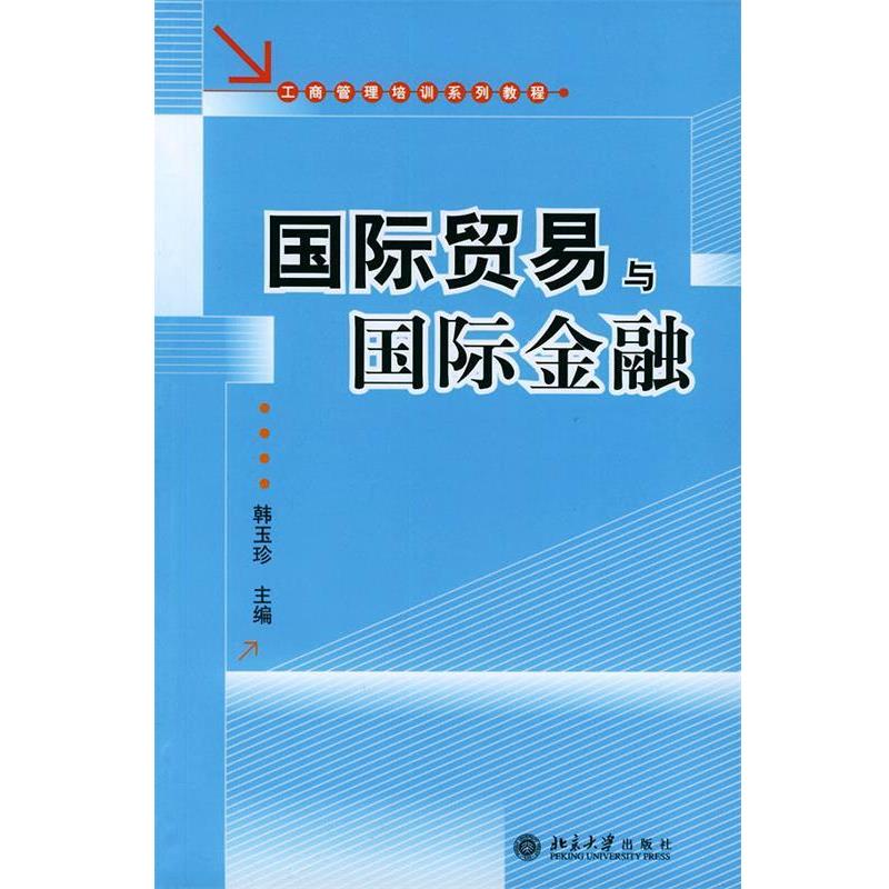 【正版书】 工商管理培训系列教程:国际贸易与国际金融 韩玉珍 编 北京大学出版社