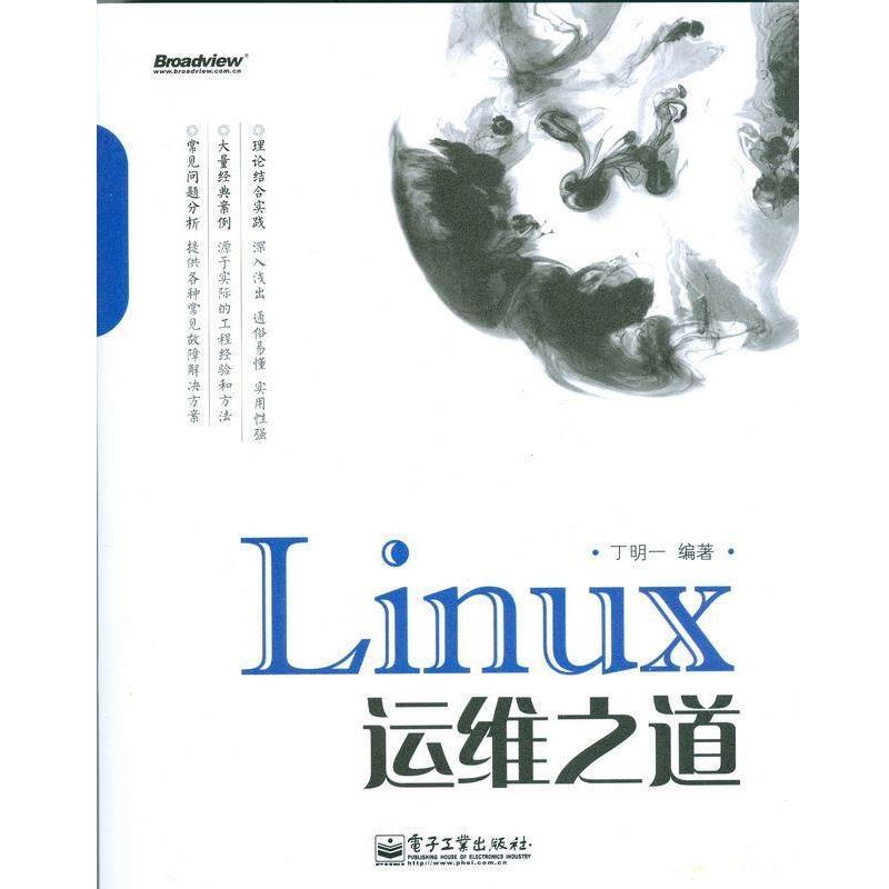 【正版书】 Linux运维之道 丁明一 电子工业出版社