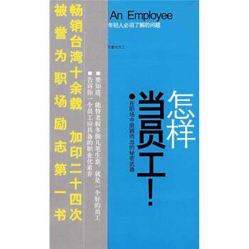【正版书】 怎样当员工! 魏铭 著 安徽教育出版社