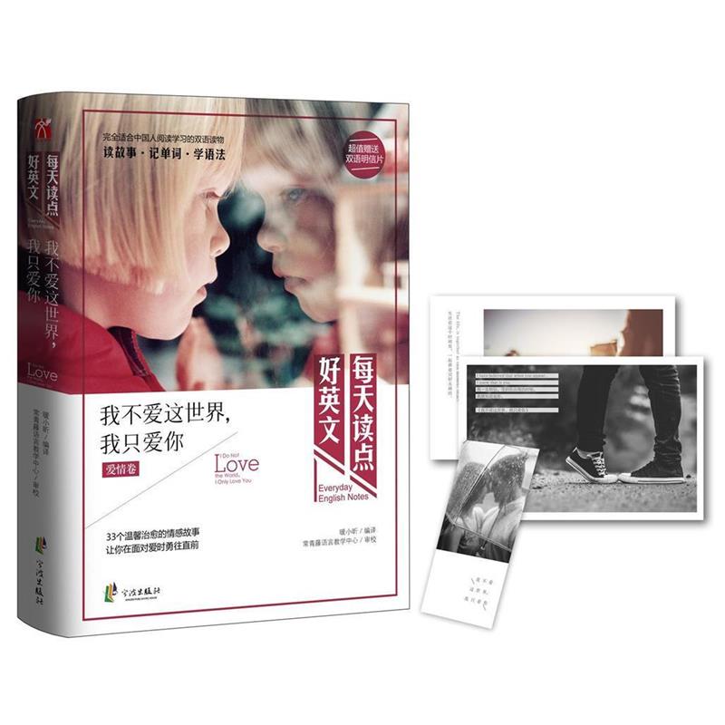 【正版书】 每天读点好英文:我不爱这世界---我只爱你 暖小昕 宁波出版社