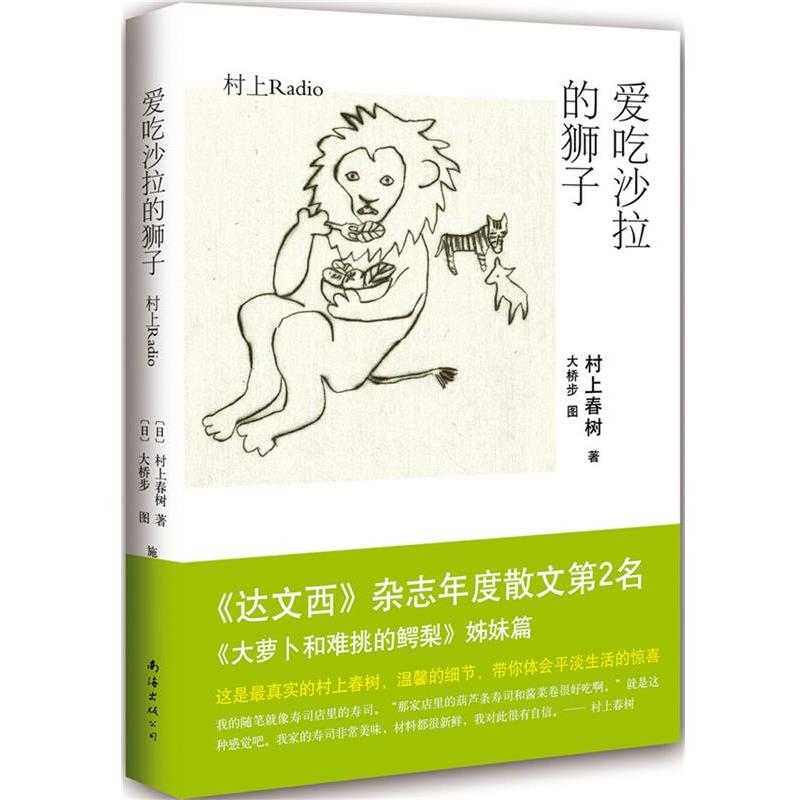 【正版书】 爱吃沙拉的狮子 [日]村上春树 著,[日]大桥步图 著,施小炜 译 南海出版社