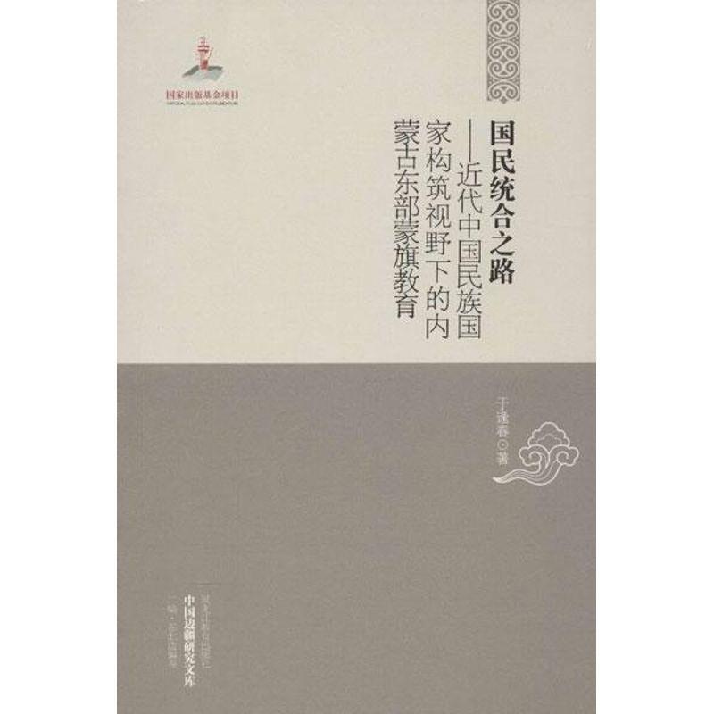 【正版书】 国民统合之路-近代中国民族国家构筑视野下的内蒙古东部蒙旗教育 于逢春 黑龙江教育出版社