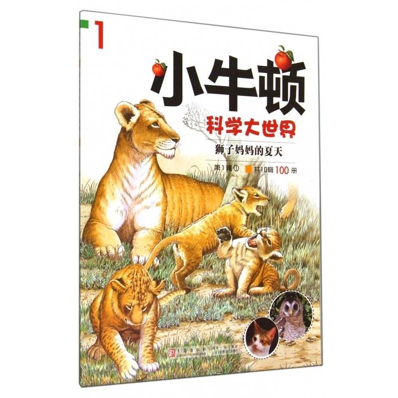 【正版书】 狮子妈妈的夏天 小牛顿科学大世界编委会 青岛出版社