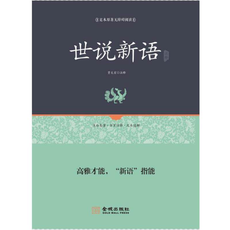 【正版书】 世说新语全本全译注释 南朝宋,刘义庆 著,贾太宏 注 金城出版社
