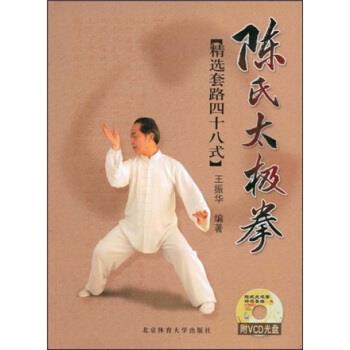 【正版书】 陈氏太极拳:精选套路四十八式 王振华 著 北京体育大学出版社