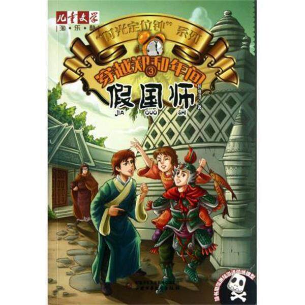 【正版书】 穿越郑和年间 时光定位钟系列 儿童文学淘乐酷 彭绪洛 中国少年儿童出版社
