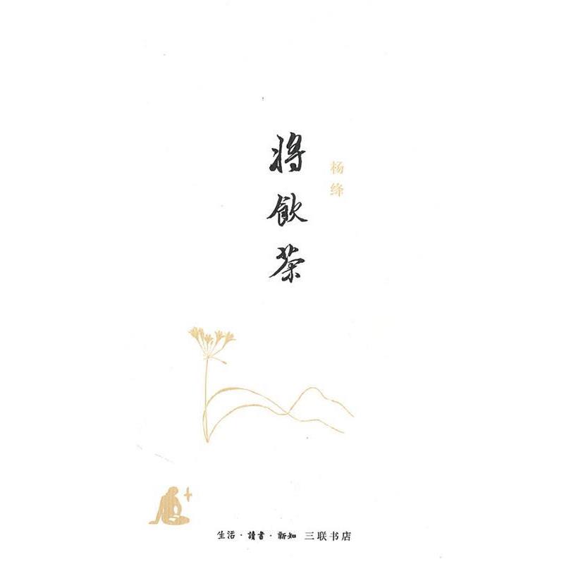 【正版书】 将饮茶 杨绛 著 生活·读书·新知三联书店