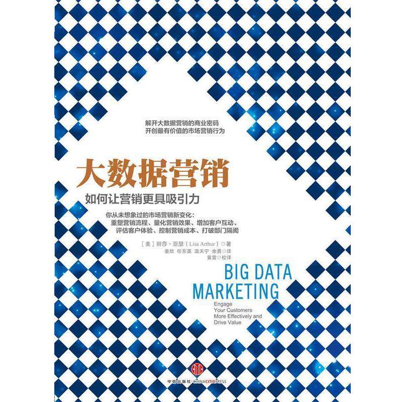【正版书】 大数据营销 【美】丽莎 亚瑟(Lisa Arthur) 著,姜欣,黄雷 等译 中信出版社