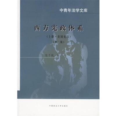 【正版书】 西方宪政体系 张千帆 著 中国政法大学出版社