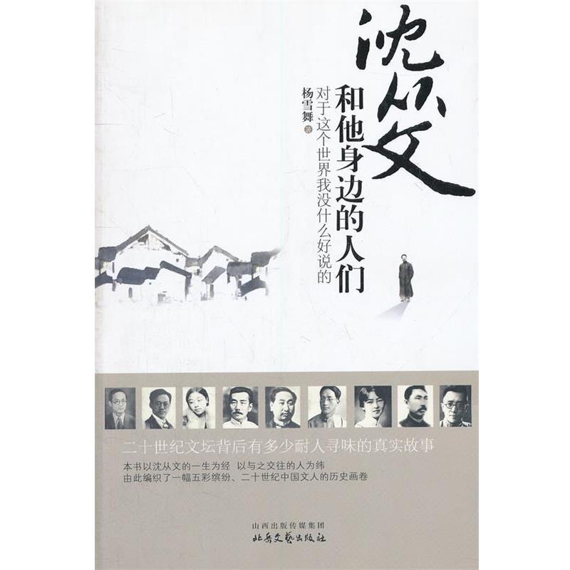 【正版书】 沈从文和他身边的人们 杨雪舞 著 北岳文艺出版社