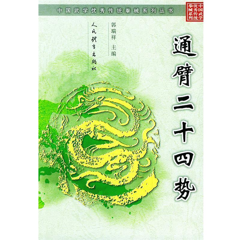 【正版书】 通臂二十四式—中国武学传统拳械系列丛书 郭瑞祥 主编 人民体育出版社