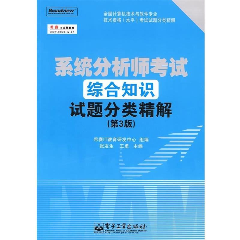 【正版书】 系统分析师考试综合知识试题分类精解 张友生,王勇 主编,希赛IT教育研发中心 组编 电子工业出版社