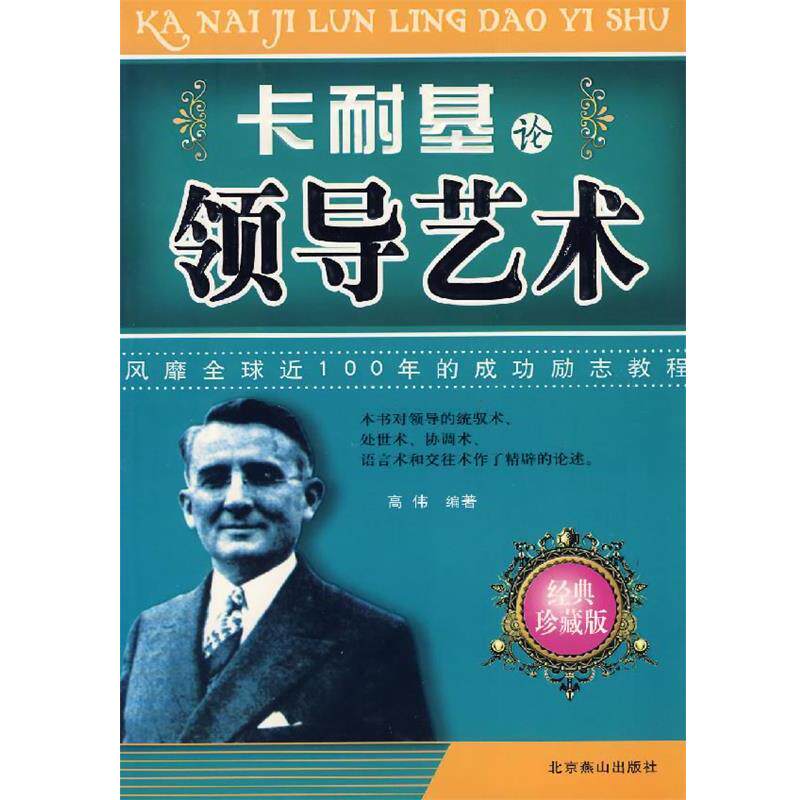 【正版书】 卡耐基论领导艺术 高伟 著 北京燕山出版社