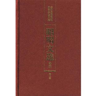 【正版书】 昭明文选译注 陈宏天,赵福海,陈复兴 主编 吉林文史出版社