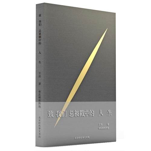 【正版书】 致我们总被戳中的人生 王欣 北京时代华文书局