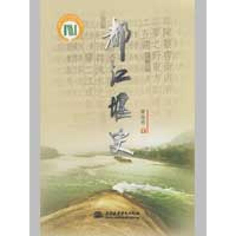 【正版书】 都江堰史 谭徐明 著 水利水电出版社