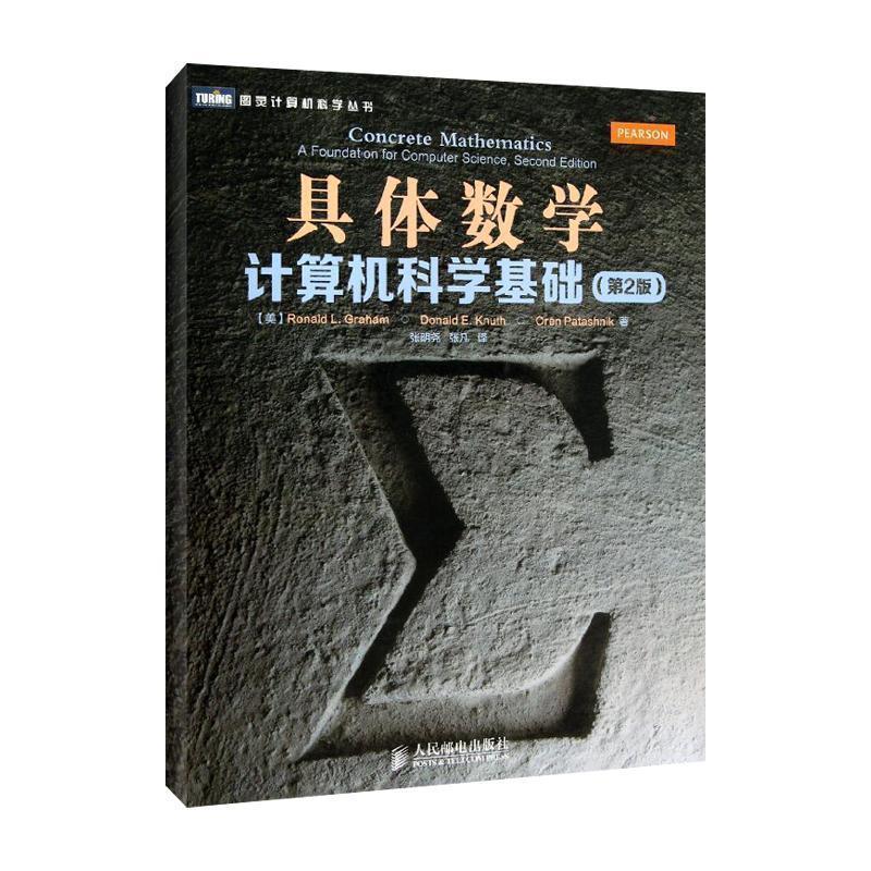 【正版书】 具体数学:计算机科学基础 [美]葛立恒 人民邮电出版社