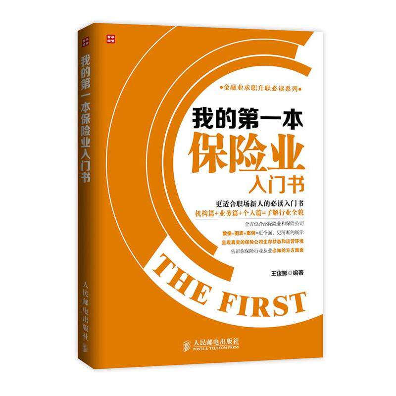 【正版书】 我的本保险业入门书 王俊娜 编著 人民邮电出版社