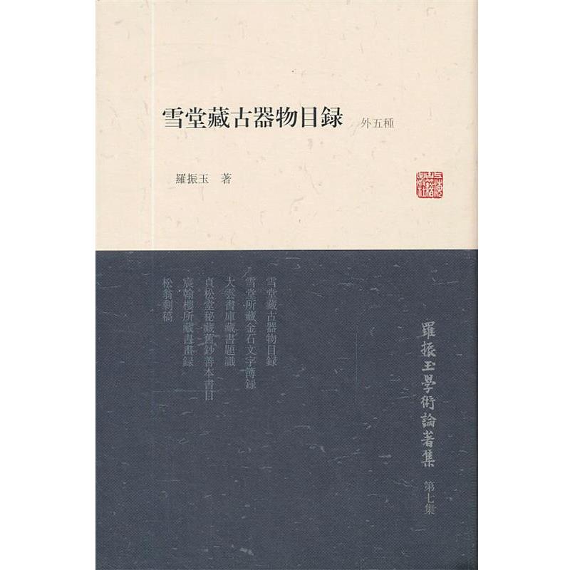 【正版书】 雪堂藏古器物目录 罗振玉 上海古籍出版社