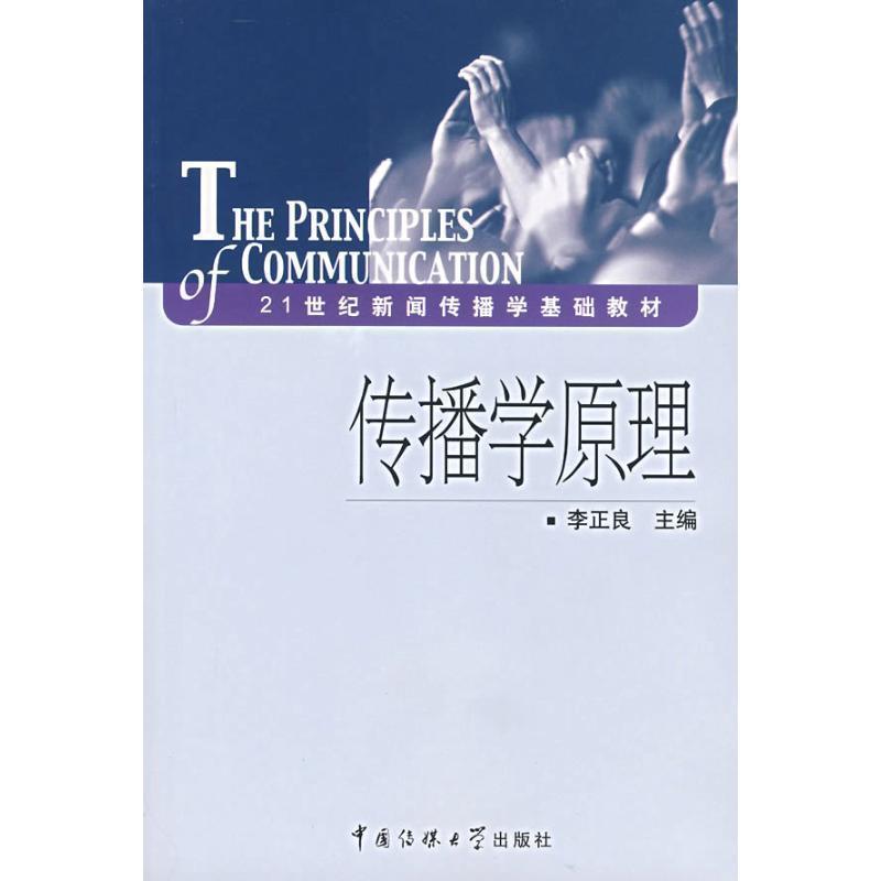 【正版书】 传播学原理 李正良　主编 中国传媒大学出版社